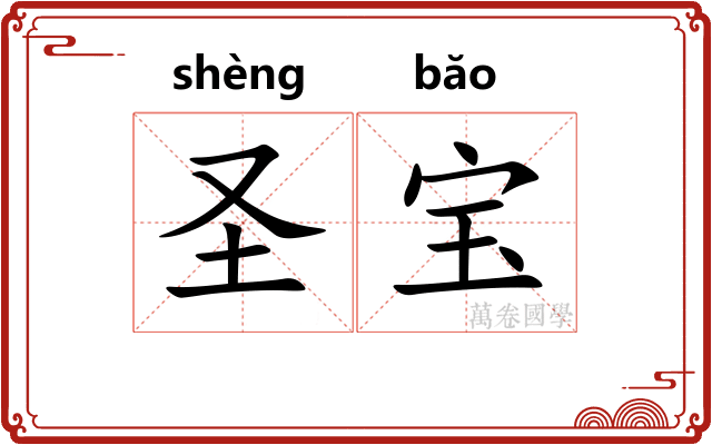 圣宝