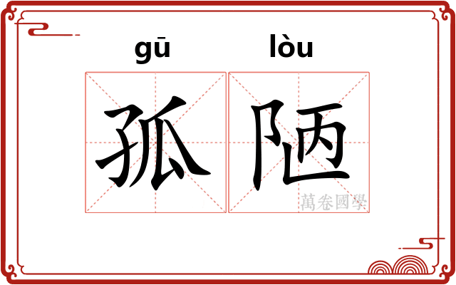 孤陋