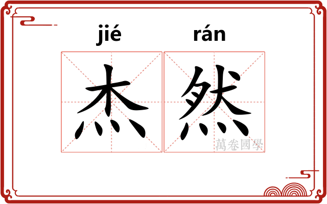 杰然