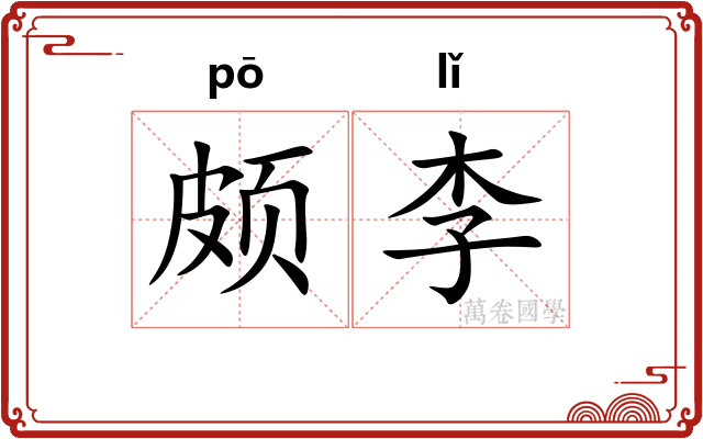 颇李