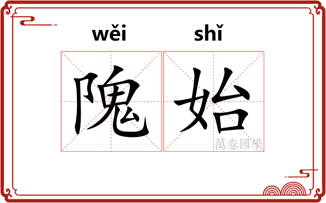 隗始