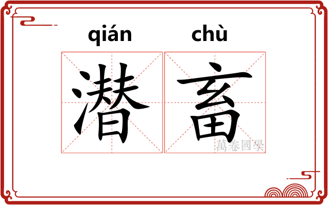 潜畜