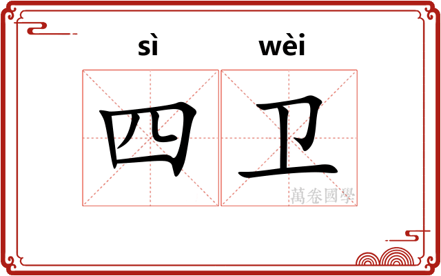 四卫