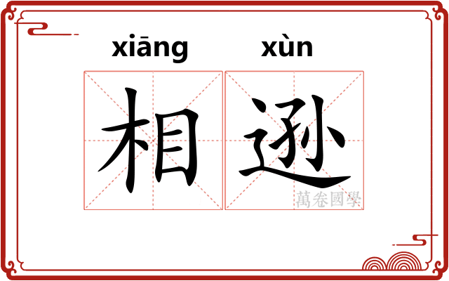 相逊
