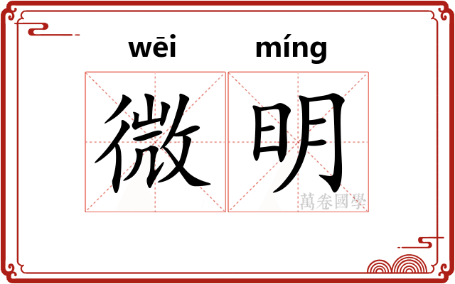 微明