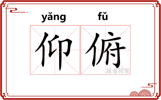 仰俯