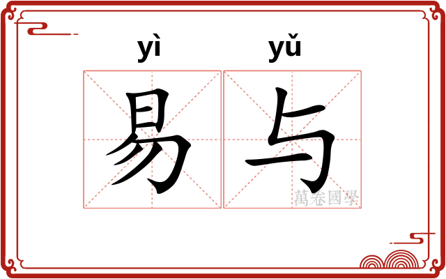 易与