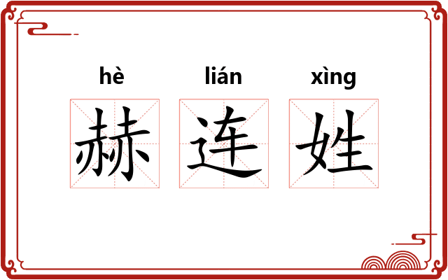 赫连姓 赫连姓