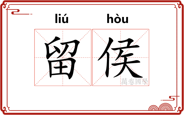 留侯