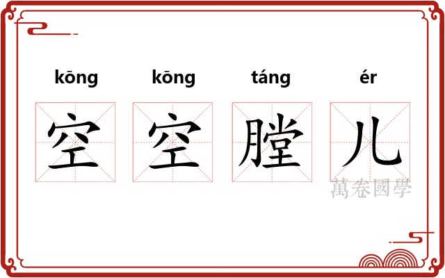 空空膛儿 空空膛儿