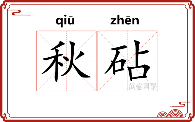 秋砧