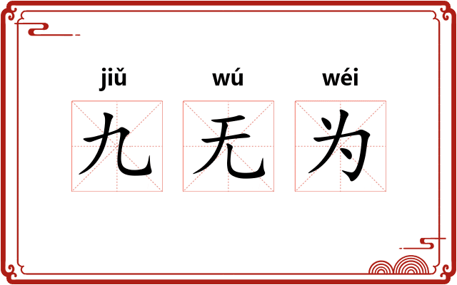 九无为