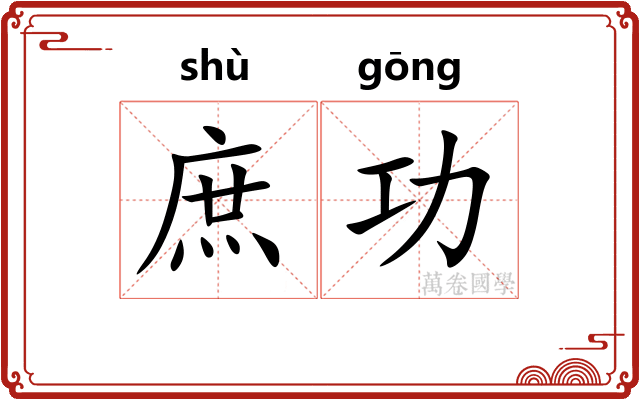 庶功
