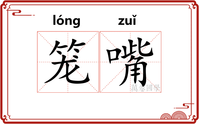 笼嘴