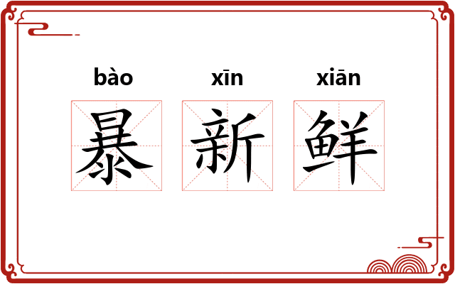 暴新鲜