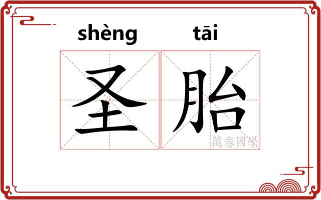 圣胎 圣胎
