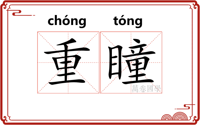 重瞳 重瞳