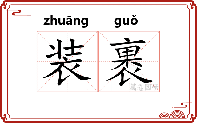 装裹