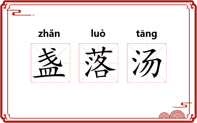 盏落汤 盏落汤