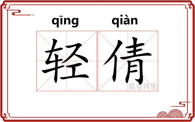 轻倩