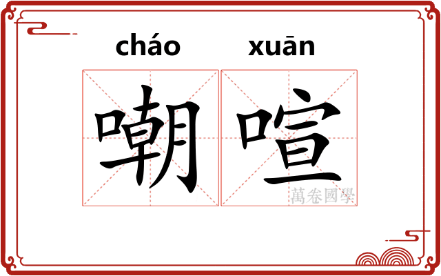 嘲喧