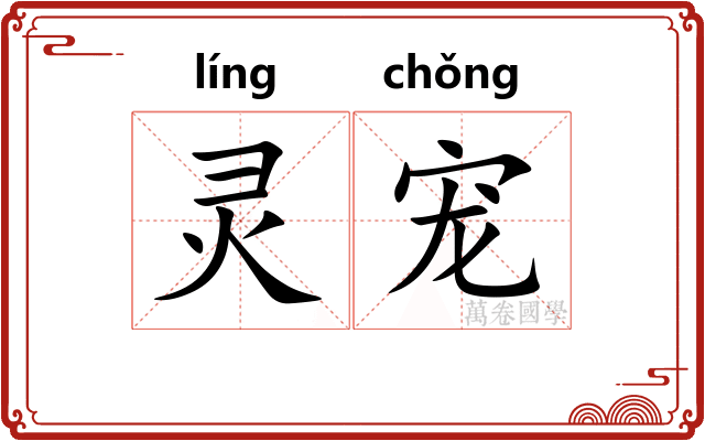 灵宠