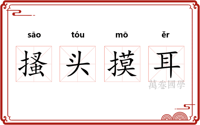 搔头摸耳 搔头摸耳