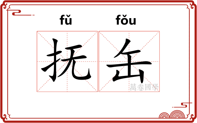 抚缶
