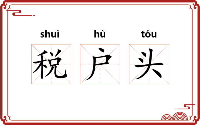 税户头