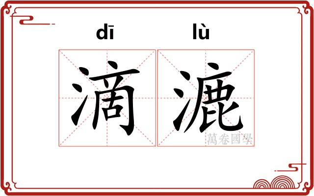 滴漉