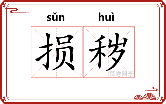 损秽