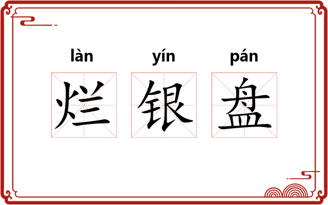 烂银盘