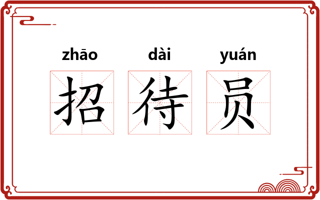 招待员