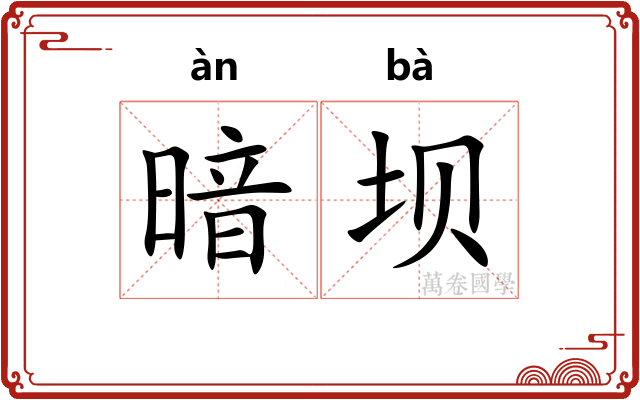 暗坝
