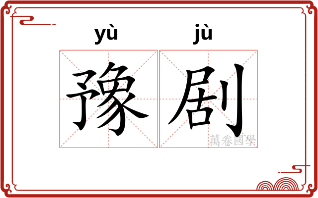 豫剧