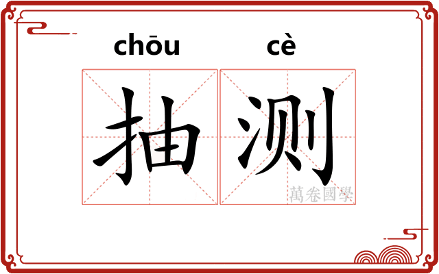 抽测