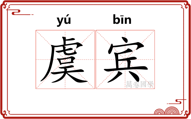 虞宾