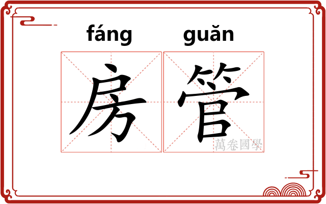 房管