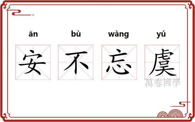 安不忘虞