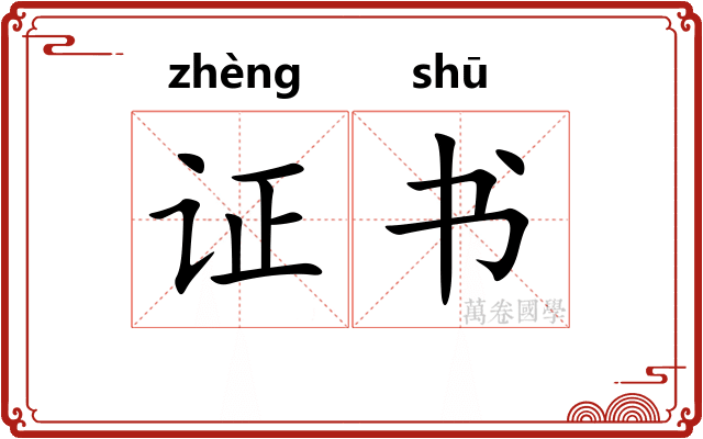 证书 证书
