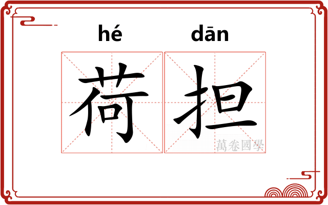 荷担