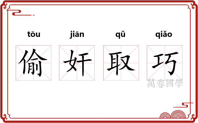 偷奸取巧