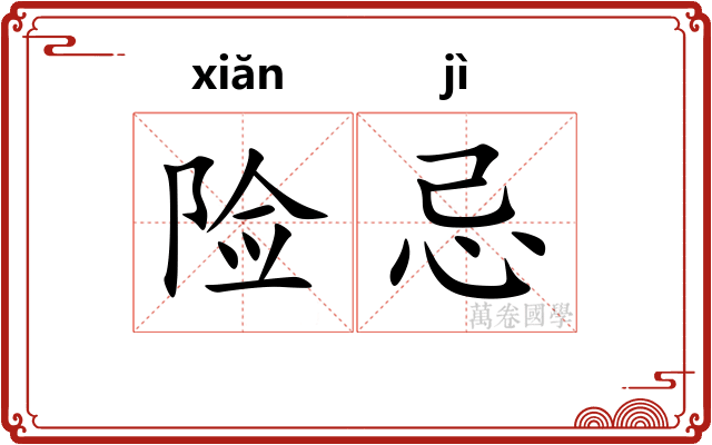险忌