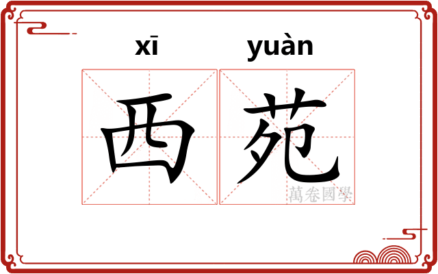 西苑