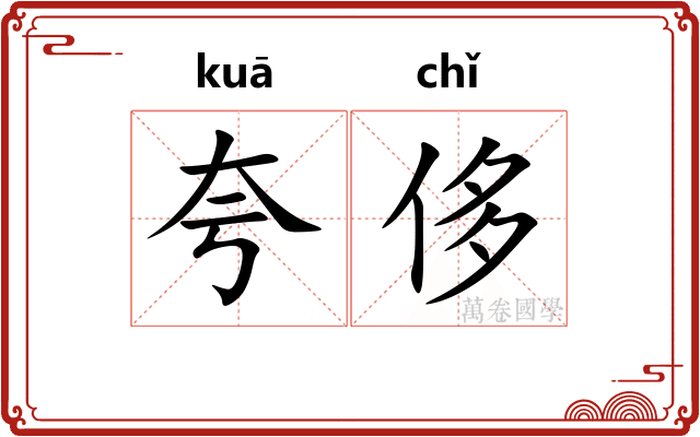 夸侈 夸侈