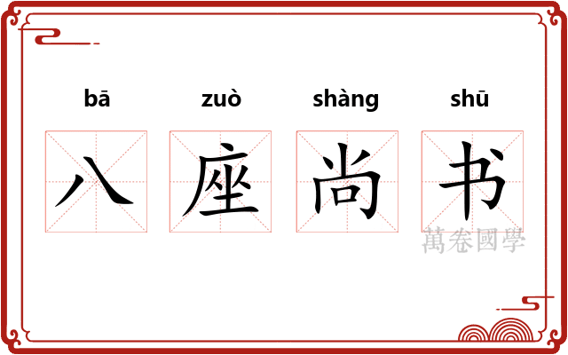 八座尚书
