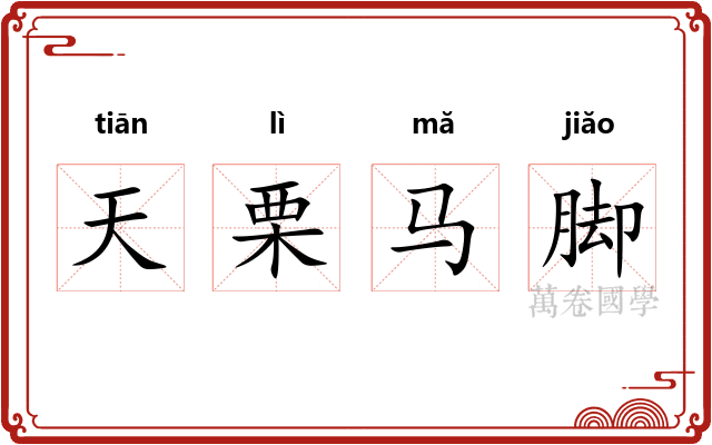 天栗马脚