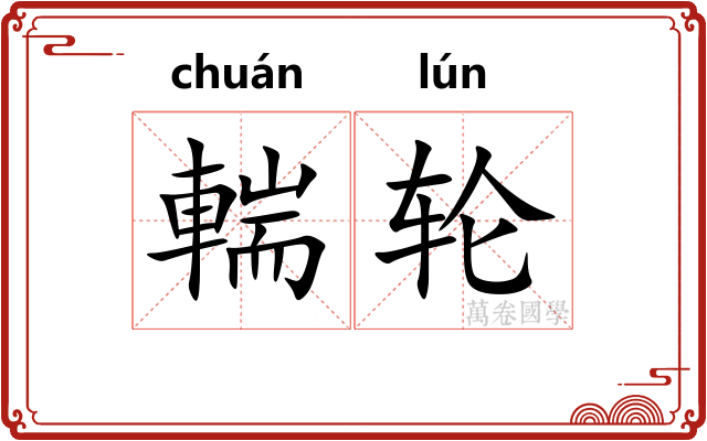 輲轮