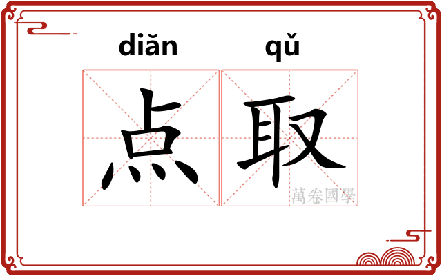 点取