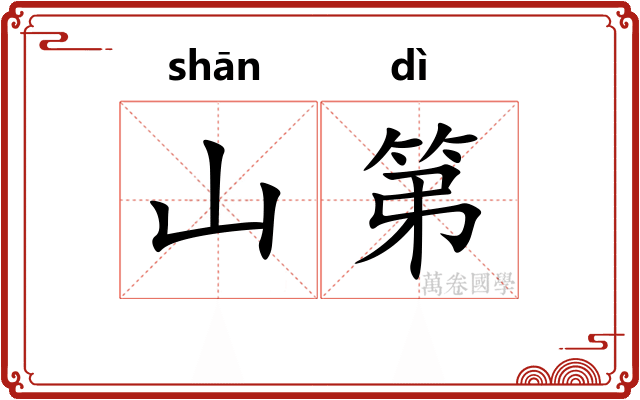 山第